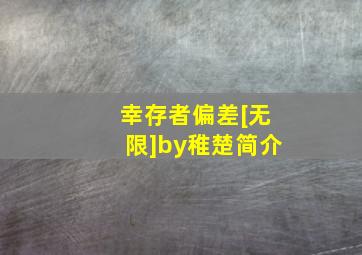 幸存者偏差[无限]by稚楚简介